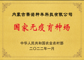 國家無疫育種場(chǎng)