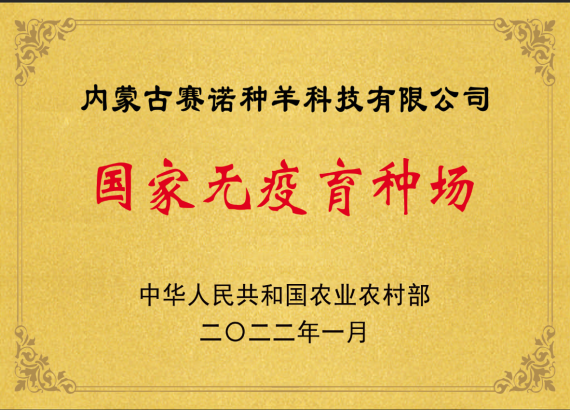 國(guó)家無疫育種場(chǎng)